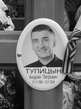 Андрей Тупицын