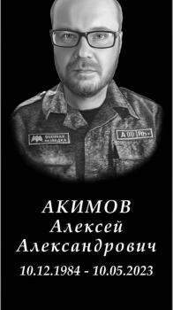 Алексей Акимов