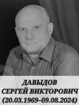 Сергей Давыдов