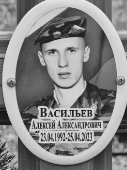 Алексей Васильев