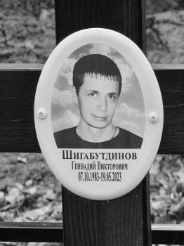 Геннадий Шигабутдинов