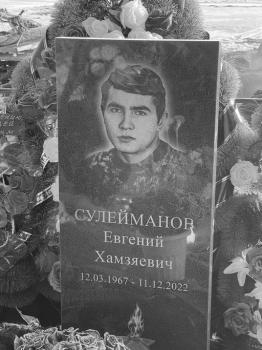 Евгений Сулейманов