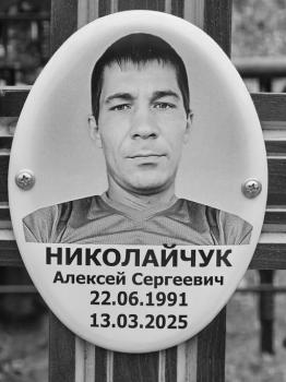 Алексей Николайчук