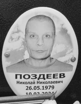 Николай Поздеев