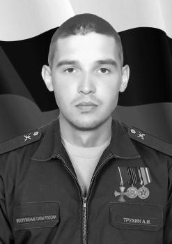 Александр Трухин