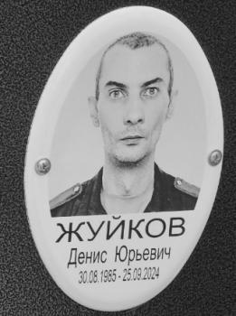 Денис Жуйков