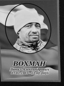 Данил Вохман