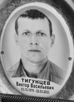 Виктор Тигунцев
