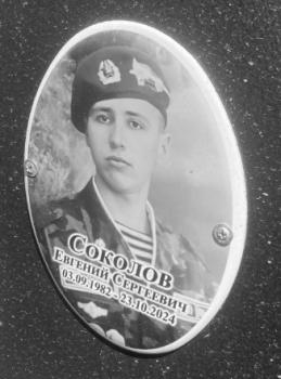 Евгений Соколов