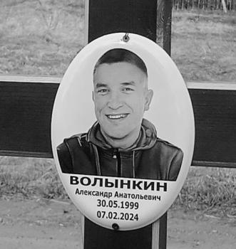 Александр Волынкин