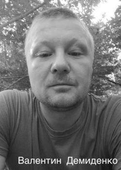 Валентин Демиденко
