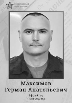 Герман Максимов