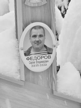 Сергей Федоров