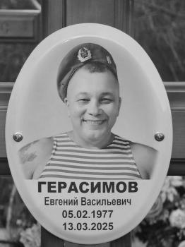 Евгений Герасимов