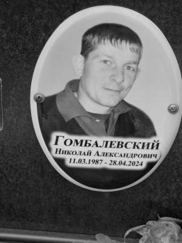 Николай Гомбалевский