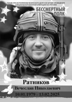Вячеслав Ратников