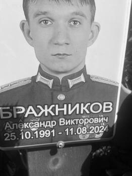 Александр Бражников