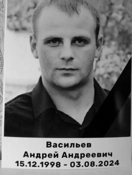 Андрей Васильев