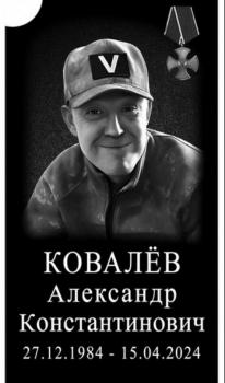 Александр Ковалев