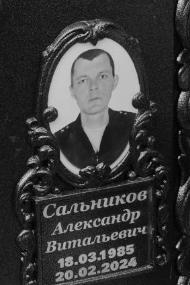 Александр Сальников